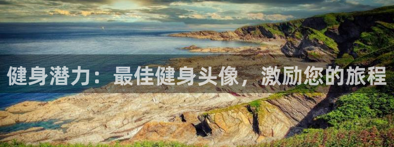 龙8游戏平台官方网站是多少